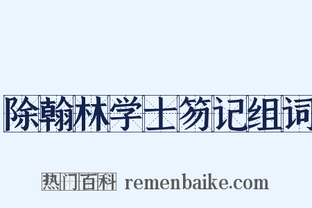 除翰林学士笏记组词是什么意思的图片